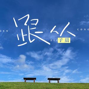 花核心塞满花核心
